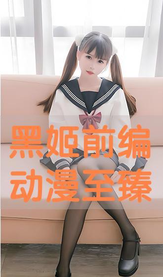 黑姬动漫在线观看,沉浸式视觉盛宴，带你领略独特魅力  第1张